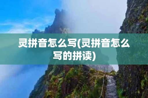 灵拼音怎么写(灵拼音怎么写的拼读)