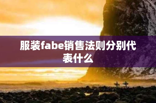 服装fabe销售法则分别代表什么