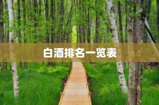 白酒排名一览表