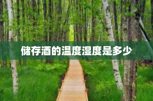 储存酒的温度湿度是多少