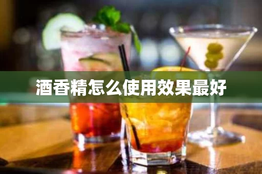 酒香精怎么使用效果最好