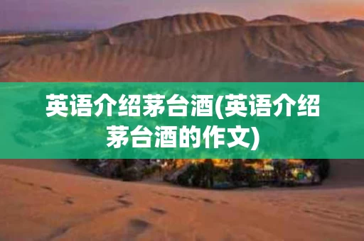英语介绍茅台酒(英语介绍茅台酒的作文)
