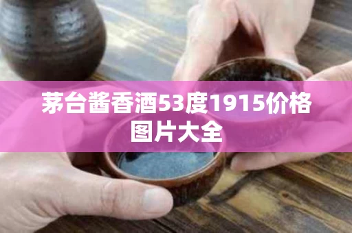 茅台酱香酒53度1915价格图片大全