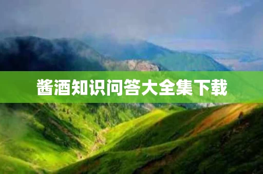 酱酒知识问答大全集下载