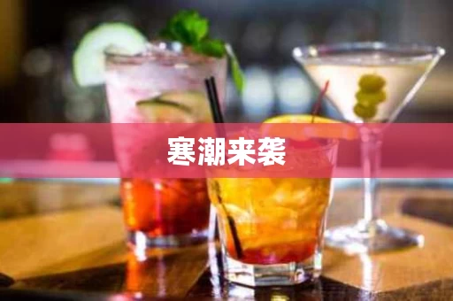 寒潮来袭