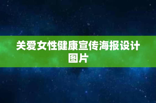 关爱女性健康宣传海报设计图片