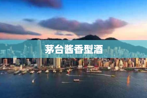 茅台酱香型酒