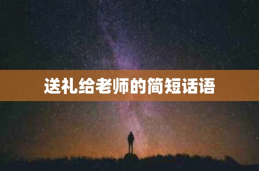 送礼给老师的简短话语