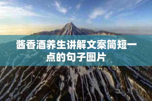 酱香酒养生讲解文案简短一点的句子图片