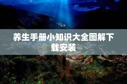养生手册小知识大全图解下载安装