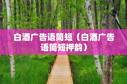 白酒广告语简短（白酒广告语简短押韵）
