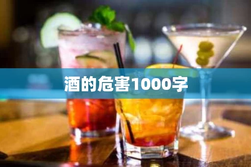 酒的危害1000字