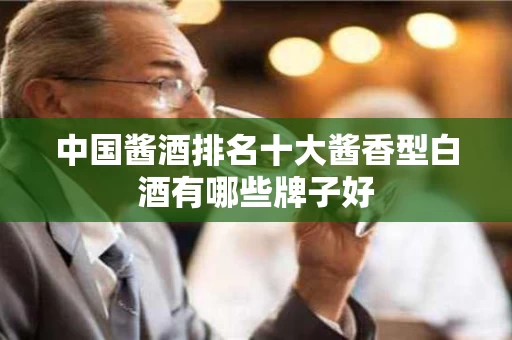 中国酱酒排名十大酱香型白酒有哪些牌子好