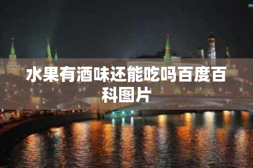 水果有酒味还能吃吗百度百科图片