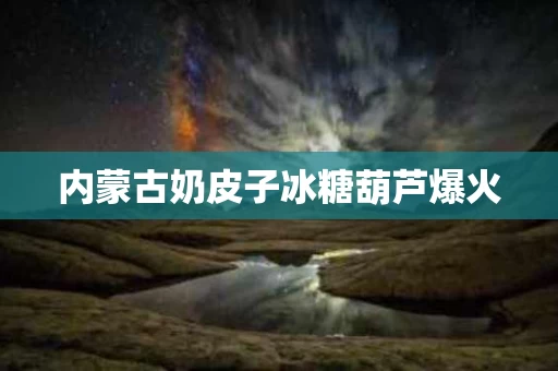 内蒙古奶皮子冰糖葫芦爆火
