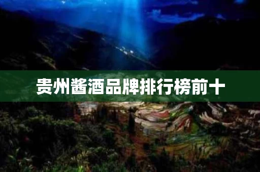 贵州酱酒品牌排行榜前十
