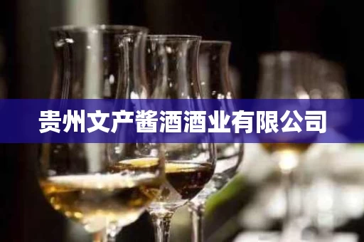 贵州文产酱酒酒业有限公司