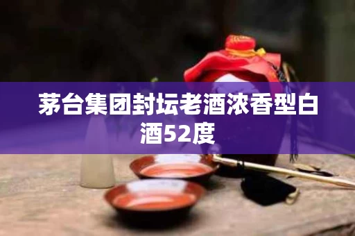 茅台集团封坛老酒浓香型白酒52度