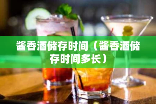 酱香酒储存时间（酱香酒储存时间多长）