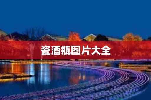 瓷酒瓶图片大全