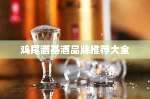 鸡尾酒基酒品牌推荐大全
