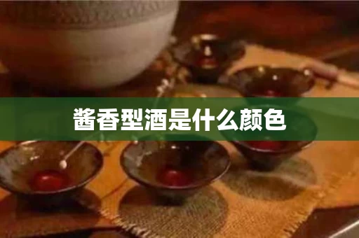 酱香型酒是什么颜色