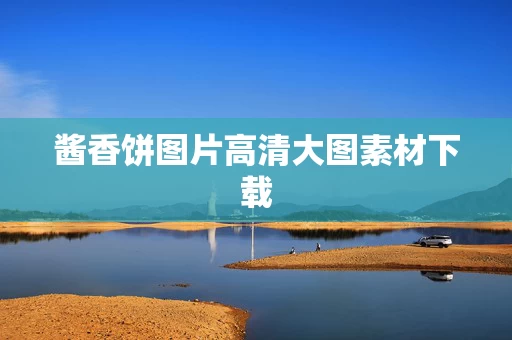 酱香饼图片高清大图素材下载