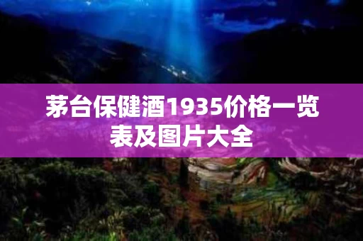 茅台保健酒1935价格一览表及图片大全