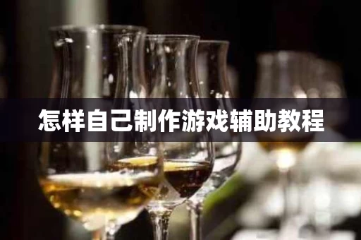 怎样自己制作游戏辅助教程