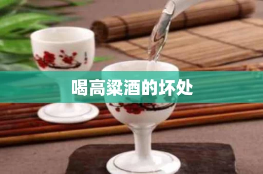 喝高粱酒的坏处
