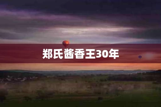 郑氏酱香王30年
