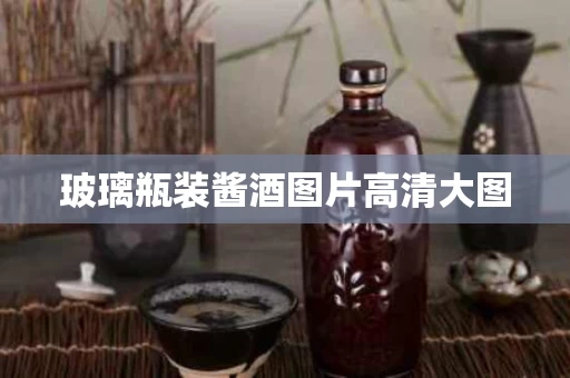 玻璃瓶装酱酒图片高清大图