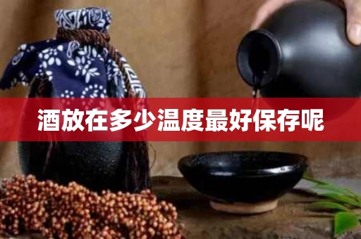 酒放在多少温度最好保存呢