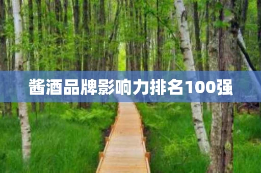 酱酒品牌影响力排名100强