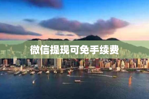 微信提现可免手续费