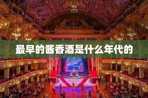 最早的酱香酒是什么年代的
