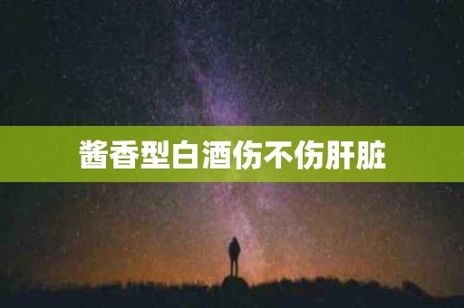 酱香型白酒伤不伤肝脏