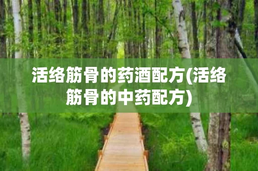 活络筋骨的药酒配方(活络筋骨的中药配方)