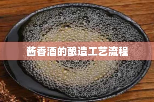 酱香酒的酿造工艺流程