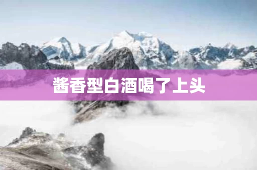 酱香型白酒喝了上头