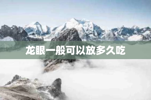 龙眼一般可以放多久吃
