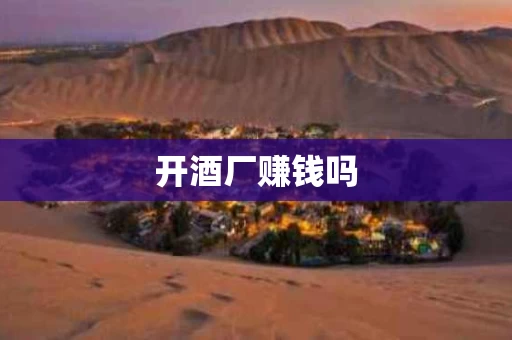 开酒厂赚钱吗