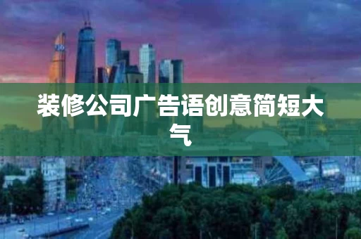 装修公司广告语创意简短大气
