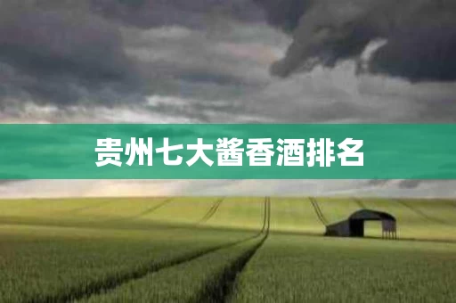 贵州七大酱香酒排名