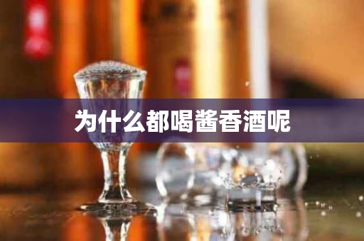 为什么都喝酱香酒呢