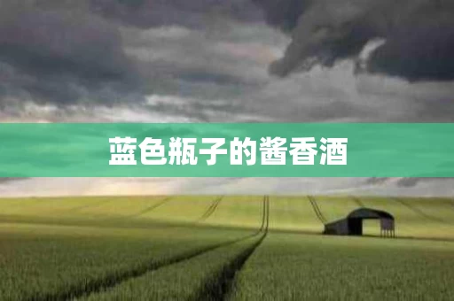 蓝色瓶子的酱香酒