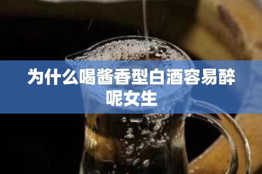 为什么喝酱香型白酒容易醉呢女生