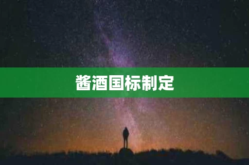 酱酒国标制定