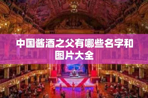 中国酱酒之父有哪些名字和图片大全