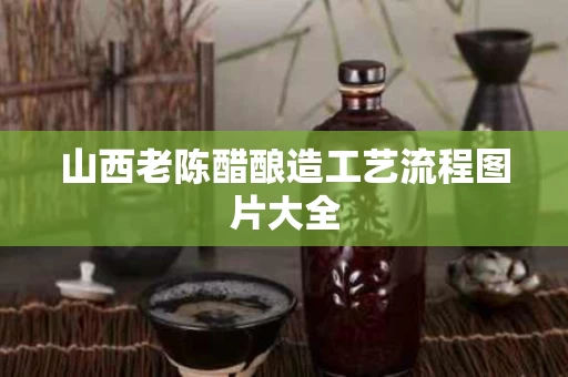 山西老陈醋酿造工艺流程图片大全